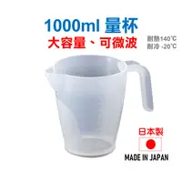 在飛比找樂天市場購物網優惠-日本 1000ml量杯 可微波 大容量量杯 調飲料量杯 麵糊