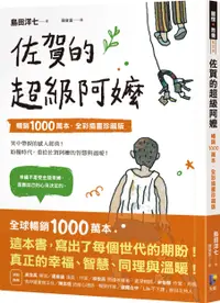 在飛比找誠品線上優惠-佐賀的超級阿嬤: 暢銷1000萬本 (全彩插畫珍藏版)