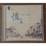 誠品精選/憶 台灣~台灣民謠演奏專輯(原版/保存良好)**2006/鵬石音樂.台灣