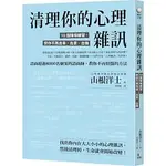 [究竟~書本熊]清理你的心理雜訊：10個降噪練習：9789861373256<書本熊書屋>