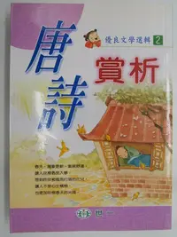 在飛比找Yahoo!奇摩拍賣優惠-【月界二手書店2】唐詩賞析（修訂三版）_鄧妙香_世一出版_原