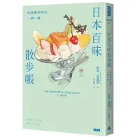 在飛比找momo購物網優惠-日本百味散步帳：四季都好吃的一期一繪（隨書附贈金平糖「彩虹星