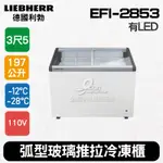 【全發餐飲設備】德國利勃LIEBHERR 3尺5 弧型玻璃推拉冷凍櫃197L (EFI-2853)冰淇淋櫃附LED燈