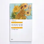 【TONBOOK蜻蜓書店】[ 韓文書 ] 여자의 일생
