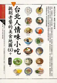 在飛比找博客來優惠-台北人情味小吃，挑剔老饕的美食地圖60+