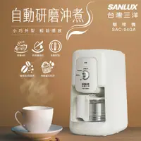 在飛比找PChome24h購物優惠-SANLUX台灣三洋 自動研磨沖煮咖啡機 SAC-04GA