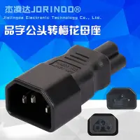 在飛比找Yahoo!奇摩拍賣優惠-筆記本電源適配器轉接頭品字轉梅花電源插頭插座IEC320-C