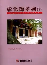 在飛比找博客來優惠-彰化縣第3級古蹟導覽叢書18彰化節孝祠