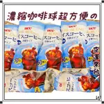 『空運來台✈️現貨』日本 好市多 UCC 無糖  冰咖啡膠囊 咖啡球 單顆售出 美式 拿鐵 冰鎮咖啡 濃縮咖啡 咖啡球