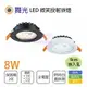 舞光 LED 8W 9公分 微笑崁燈 時尚白 貴族黑 白光 黃光 自然光 全電壓 光束角18° 【永光照明】%LED-25090