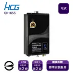 〈全省安裝〉和成 GH1655 (NG1/FE式) 數位恆溫強制排氣式16L熱水器_天然