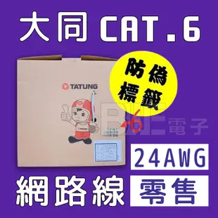 [百威電子]零售 原廠 大同 TATUNG CAT.6 純銅 網路線 100M 24AWG 另有23AWG CAT.5E