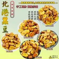 在飛比找松果購物優惠-【食尚三味】北港蠶豆酥任選(麻辣蠶豆,蒜味蠶豆,黑胡椒蠶豆,