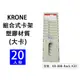 【面交王】KRONE 組合式塑膠卡架(大卡) 打卡鐘專用卡架 適用COPER 出勤卡架 KR-888-Rack-X20