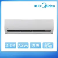 在飛比找momo購物網優惠-【MIDEA 美的】11-13坪R410A變頻冷專7.2kw