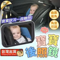 在飛比找Yahoo!奇摩拍賣優惠-【現貨 ??升級加大版】寶寶後照鏡 寶寶鏡 嬰兒後照鏡 汽座