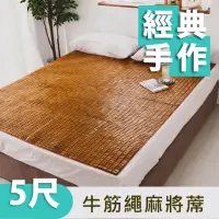 在飛比找momo購物網優惠-【絲薇諾】經典炭化牛筋繩麻將涼蓆/竹蓆(雙人5尺)