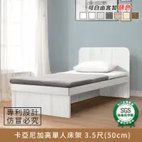 在飛比找e-Payless百利市購物中心優惠-卡亞尼加高單人床架 3.5尺(50cm／不含收納盒) 【my