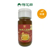 在飛比找蝦皮商城優惠-【花間集】蘭陽國產認證四季百花蜜｜700g