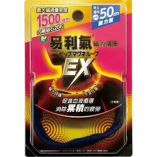 (加強版) EX 易利氣 磁力項圈 1500高斯(G) (藍) 50cm (原廠公司貨)