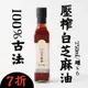 (6罐組)【耕沅】100%古法壓榨白芝麻油250ml