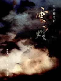 在飛比找博客來優惠-聽劍樓筆記·雲煙