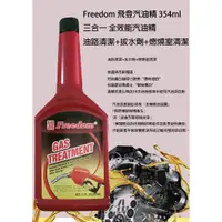 在飛比找蝦皮購物優惠-美國飛登 Freedom 飛登汽油精 354ml 三合一 全