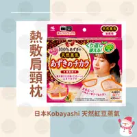 在飛比找蝦皮商城精選優惠-🍒舒適醫學選品🍒 日本Kobayashi天然紅豆蒸汽熱敷 肩