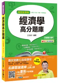 在飛比找TAAZE讀冊生活優惠-經濟學高分題庫[台電、中油、中鋼、中華電信]