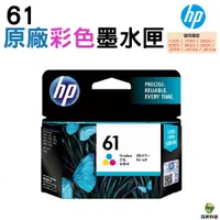 在飛比找Yahoo奇摩購物中心優惠-HP NO.61 61 彩色 原廠墨水匣 適用000/105