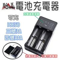 在飛比找蝦皮商城優惠-18650 充電器 (也可充三號AA鎳氫電池) 胎王