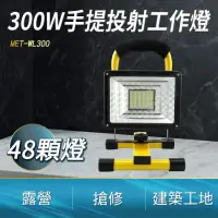在飛比找momo購物網優惠-300W 可充電LED戶外照明燈 探照燈 投射燈 工業級地燈
