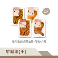 在飛比找樂天市場購物網優惠-【冊子】豪華家庭組(小)-經典油飯*3+麻辣油飯*3+油雞腿