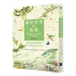 通往世界的植物: 臺灣高山植物的時空旅史 誠品ESLITE