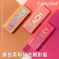 在飛比找ETMall東森購物網優惠-CATHY DOLL凱蒂娃娃顯色柔和10色眼影盤 3款可選