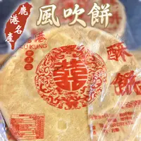 在飛比找蝦皮購物優惠-【鹿港御品齋】酥餅 風吹餅 (600g) 全素 古早味大餅 