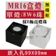 E極亮【奇亮科技】含稅 MR16 LED 8W6珠*1燈 崁孔9.9X9.9公分 無邊框方型崁燈 LED盒燈