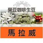 ★超優好豆★陽光樂園 日曬藝伎 秘蘇庫峰 2405批次 馬拉威 每包500公克【榮豆咖啡生豆】精品咖啡生豆 零售咖啡生豆