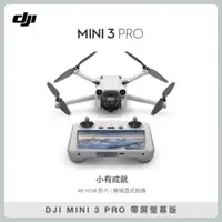 在飛比找法雅客網路商店優惠-DJI MINI 3 PRO 帶屏螢幕版 空拍機 無人機 (