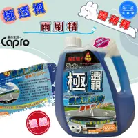 在飛比找蝦皮購物優惠-【洗車樂】附發票 Capro 車之生活 極透視 濃縮雨刷精 