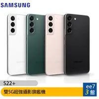 在飛比找蝦皮商城優惠-SAMSUNG Galaxy S22+ 5G 6.6吋雙5G