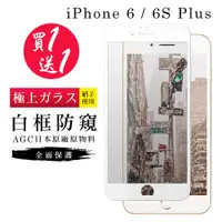 在飛比找ETMall東森購物網優惠-IPhone 6 PLUS 保護貼 6S PLUS 保護貼 