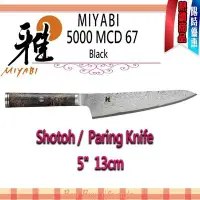 在飛比找Yahoo!奇摩拍賣優惠-德國 Zwilling 雙人 MIYABI 5000MCD 