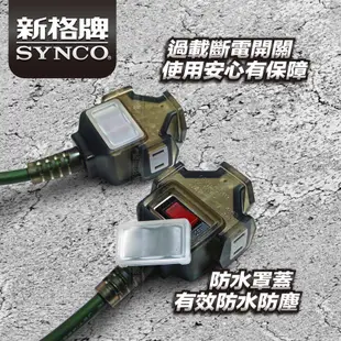 SYNCO 新格牌 動力延長線 佛心價 新安規 台灣製 擴充座 1M 2M 3M 防水防塵 過載自動斷電 低價格