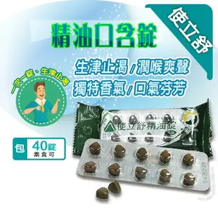 使立舒精油錠40錠/包 義大利原料 憨吉小舖