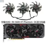 ASROCK華擎RADEON RX 5600 XT 幻影PHANTOM顯卡散熱風扇T128015SH