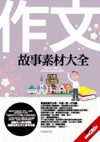 在飛比找iRead灰熊愛讀書優惠-作文故事素材大全（白金紀念版）