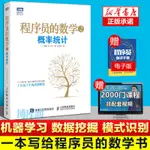 *6905程序員的數學2概率統計 概率論與數理統計入門教程書籍 機器學習數據挖掘模式識別基礎教程 計算機程序設計基礎教程