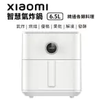 小米 XIAOMI 智慧氣炸鍋 6.5L(白色)