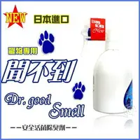 在飛比找樂天市場購物網優惠-Dr. Good Smell 聞不到 除臭劑250ml-天然